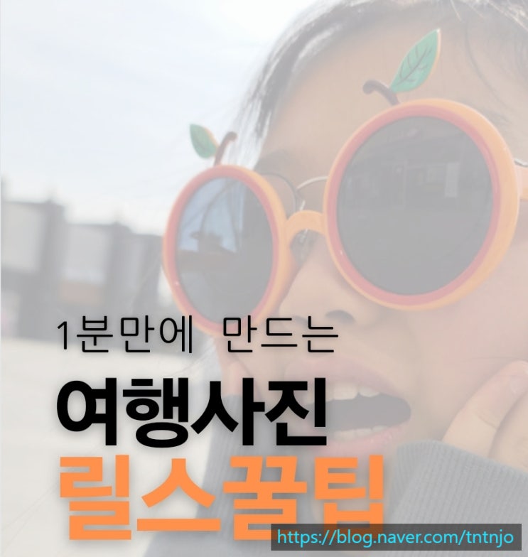  인스타릴스만들기 여행사진릴스 1분 완성 팁