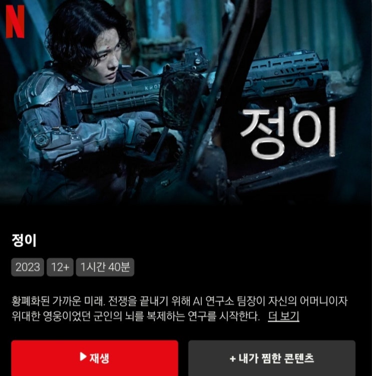  [넷플릭스추천]정이 SF드라마/12세관람등급 가족과 보기 좋은