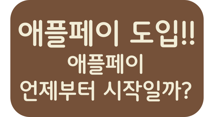  애플페이 도입!!애플페이 언제부터 시작일까?