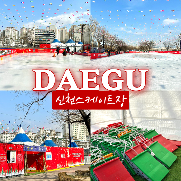  신천스케이트장 후기 주차/위치/시간/대여료 정리 대구 겨울 아이랑 가볼만한곳