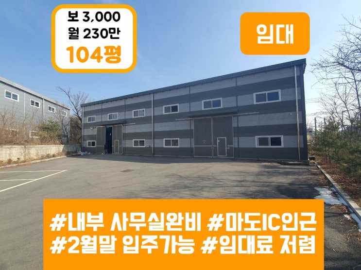  화성시 남양읍 공장임대 - 장덕리 위치한 100평대 준신축급 내부사무실 설치된 단독(창고) 2차선 대로 접함 [월세 저렴함] Factory for rent in Hwaseong