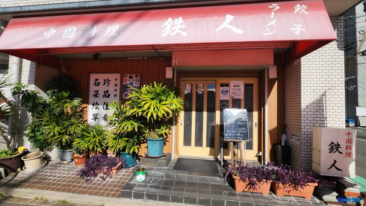 후쿠오카 맛집 : 중국 음식점 테츠진 런치메뉴 다녀왔어요 鉄人(tetujin)