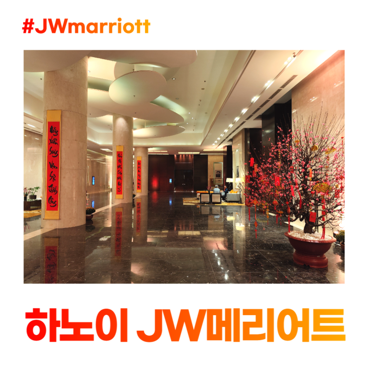 하노이 JW 메리어트 호텔 로비 구경 진짜 판타스틱 하노이 JW 메리어트 호텔 로비 구경 진짜 판타스틱