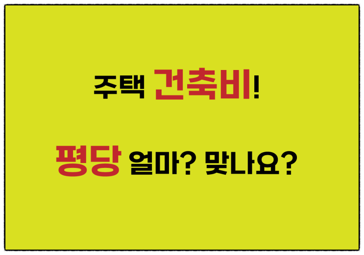  집짓기 전 건축 적산과 견적 비용 개념 탑재! 건축 비용 낮추기!