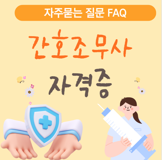 간호조무사 자격증 발급시간 비용 월급은? FAQ