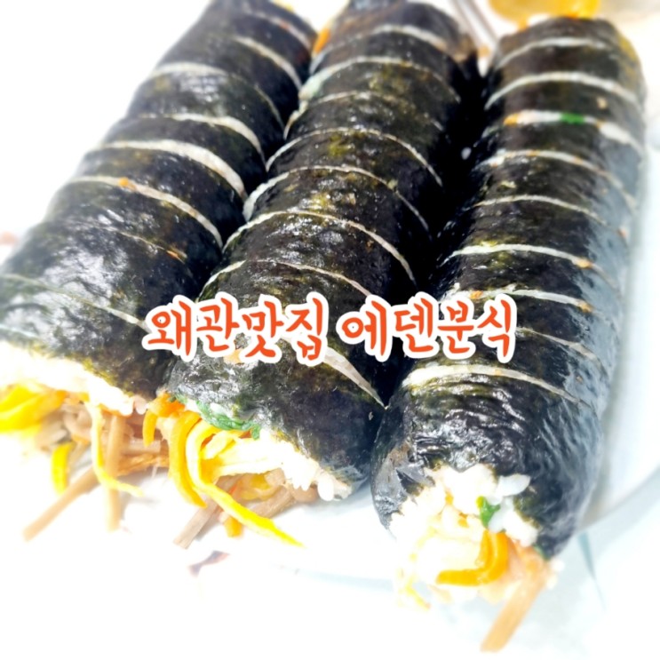 왜관맛집 에덴분식 feat 김밥맛집