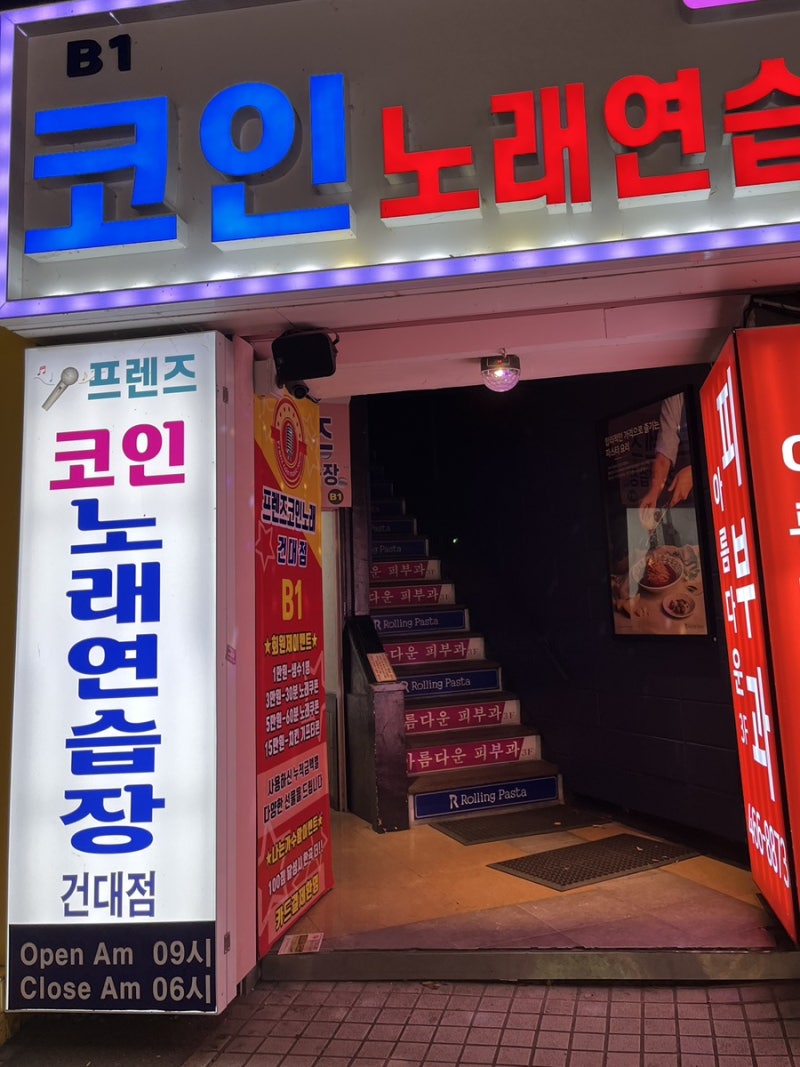 화양동 코인노래방 추천] 건입에서 시설 좋은 코노, 프렌즈 코인노래연습장 건대점🎤 : 네이버 블로그