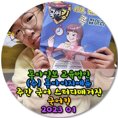 국어킹 / 2023 1월 / 동아일보 교육법인(주)동아이지에듀주간 국어 스터디매거진