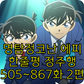  명탐정 코난 에피소드 리스트 한줄평 정리(코난 505화부터 867화까지 - ②)