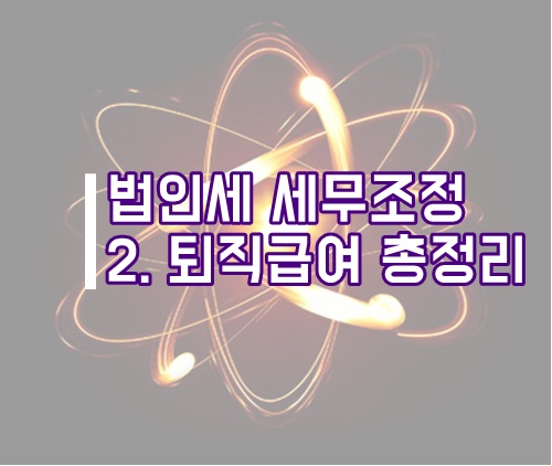  법인세 세무조정 2. 퇴직급여(퇴직연금) 세무조정, 회계처리 총정리(법인조정)