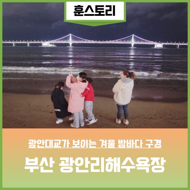  부산야경명소 광안대교가 보이는 광안리 해수욕장 나들이