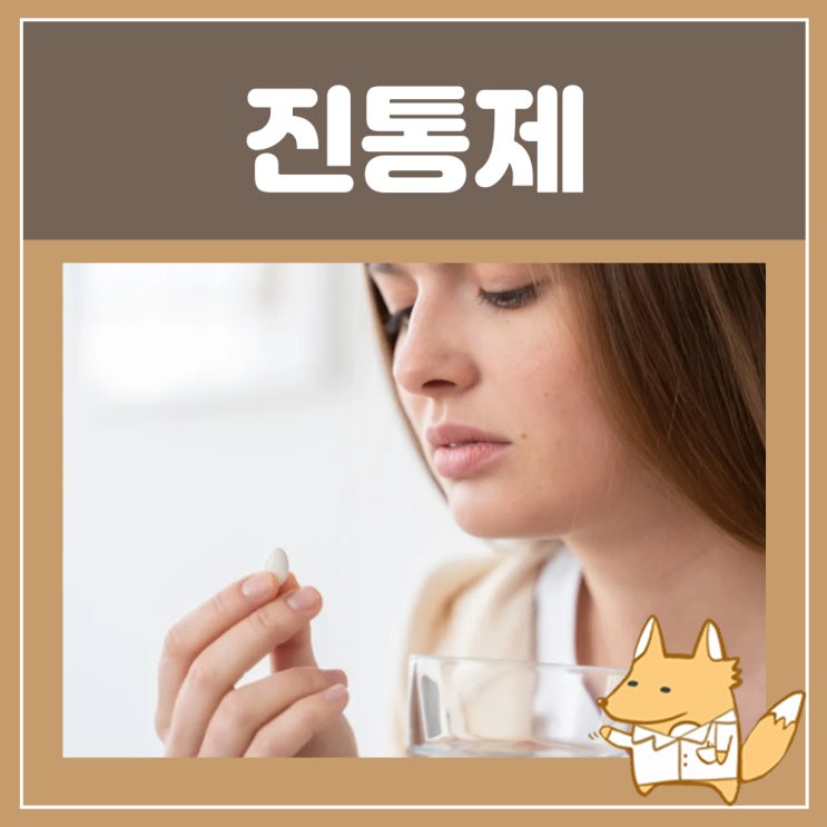  진통제 종류 해열진통제 타이레놀 타세놀 효능 부작용 : 아세트아미노펜 해열진통제 성인 해열제 종류 효과시간 교차복용