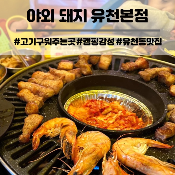  대구 달서구 유천동 고기 구워주는 식당 텐트 캠핑 감성 야외 돼지 유천본점