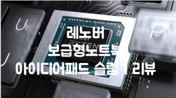  보급형 노트북 레노버 아이디어패드 슬림1 15.6인치 실사용 리뷰