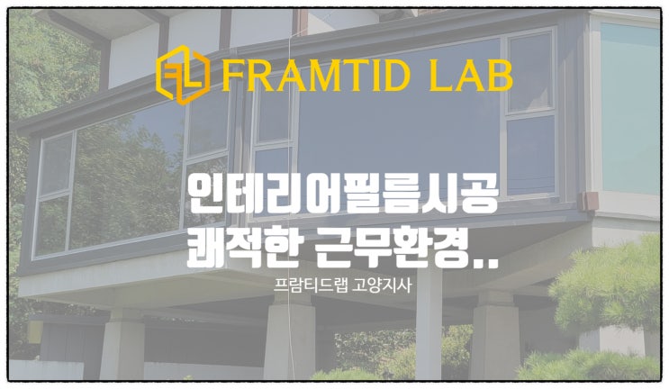  인테리어필름시공 쾌적한 근무 환경을 위해서는