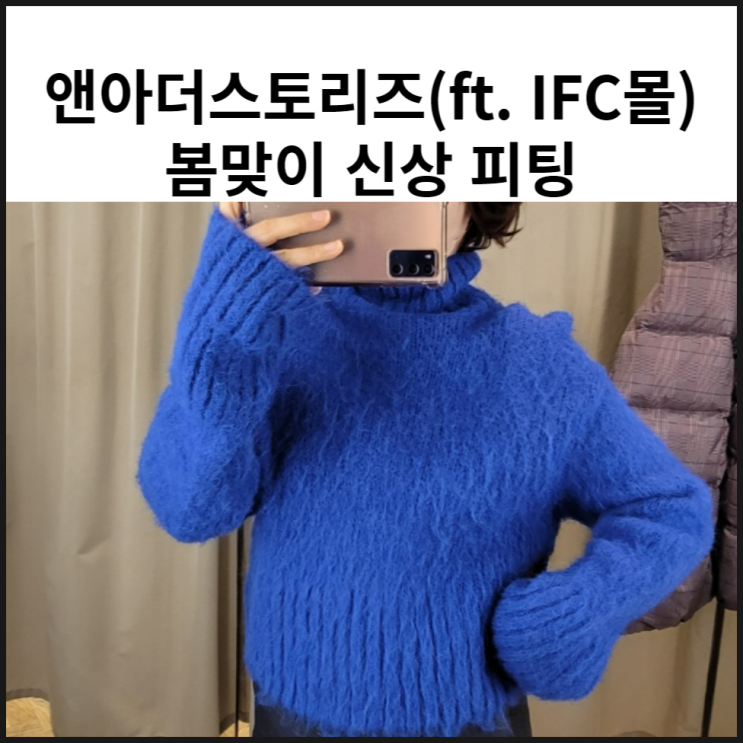  앤아더스토리즈 매장 (ft. IFC몰) 봄맞이 옷 구경하세요