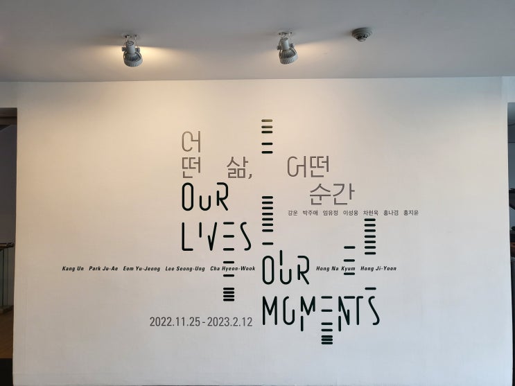  금호미술관 어떤 삶, 어떤 순간 전시 관람 후기