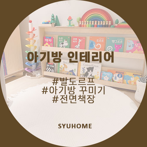 아기방 꾸미기 발도르프 교구 마블트리 추천 (feat.꼬메모이전면책장)