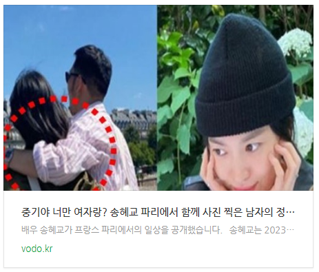 [오늘저녁뉴스] "중기야 너만 여자랑?" 송혜교 파리에서 함께 사진 찍은 남자의 정체에 모두 응원했다