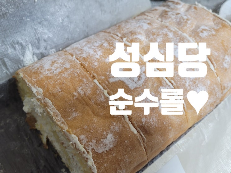 성심당 순수롤 가격 성심당빵 BEST5안에 드는 제품