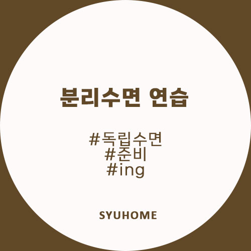  독립수면 준비하기, 분리수면 연습, 잠자리 분리하기 (일상공유)