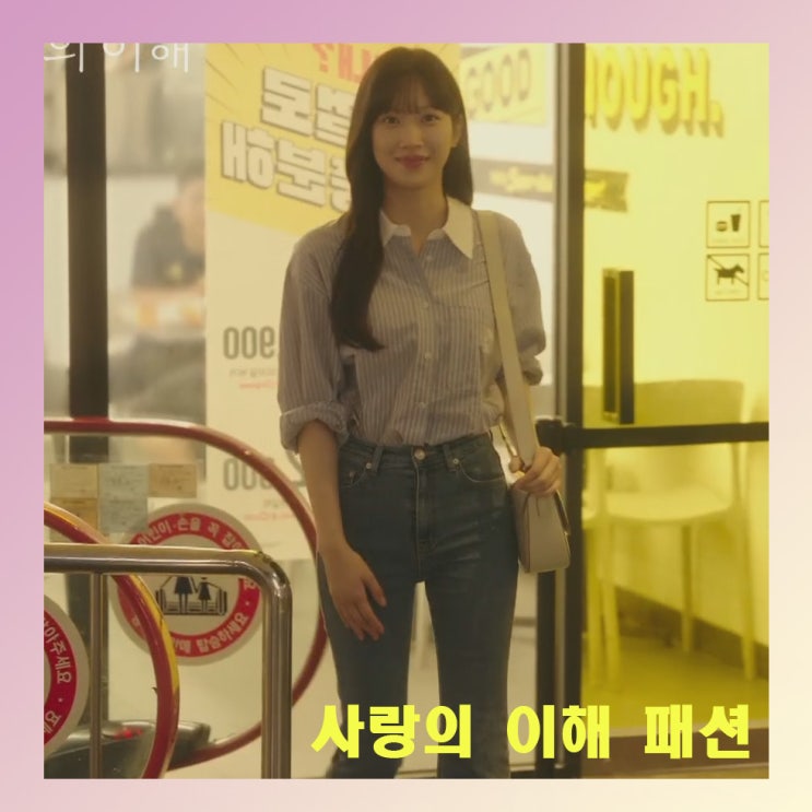  사랑의 이해, 문가영(안수영), 금새록(박미경), 유연석(하상수) 패션 옷 코디 모음