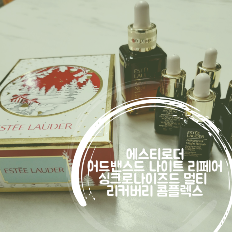  에스티로더 갈색병 사용후기, 부작용 | 어드밴스드 나이트 리페어 싱크로나이즈드 멀티 리커버리 콤플렉스 30ml, 임산부 확인후 조심히 사용