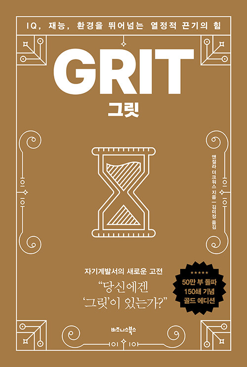  그릿 GRIT - IQ, 재능, 환경을 뛰어넘는 열정적 끈기의 힘 (앤절라 더크워스) 책리뷰