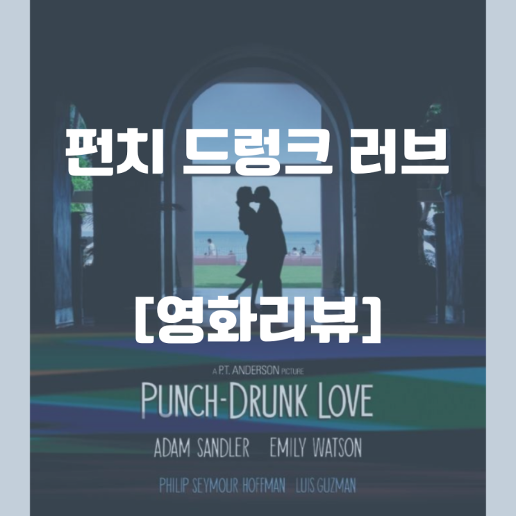  펀치 드렁크 러브 - 독특한 로맨틱 코미디 영화 (+영상미)
