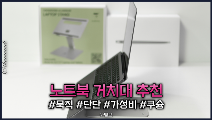  묵직한데 저렴한 가성비 노트북 거치대 추천 :: 쿠슝
