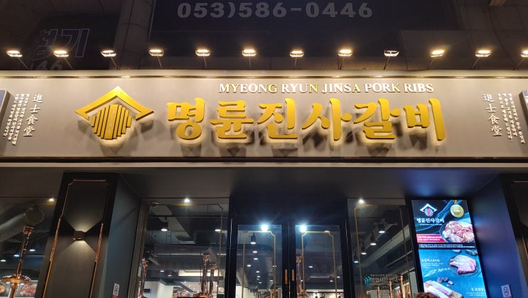 대구 명륜진사갈비 리뉴얼된 이곡점 성서고기맛집 메뉴가 더 좋아졌네요 대구 명륜진사갈비 리뉴얼된 이곡점 성서고기맛집 메뉴가 더 좋아졌네요