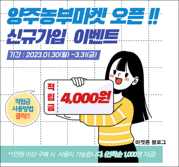 양주농부마켓 적립금 4,000원(일부무배)신규가입