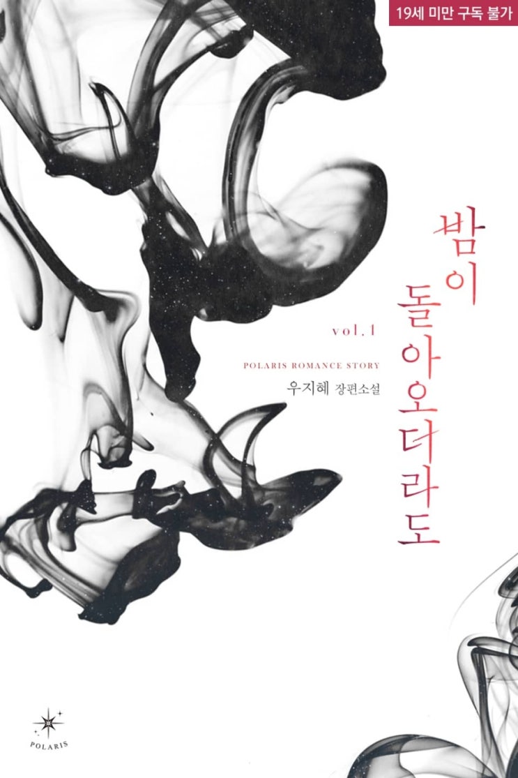  [리뷰] 우지혜 - 밤이 돌아오더라도
