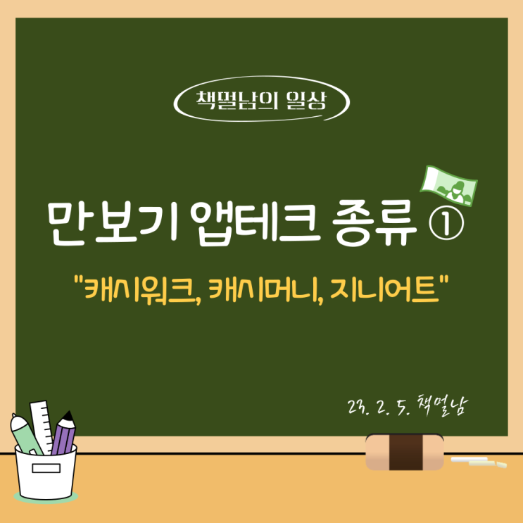  만보기 앱테크 종류 ①,  "캐시워크, 캐시머니, 지니어트"