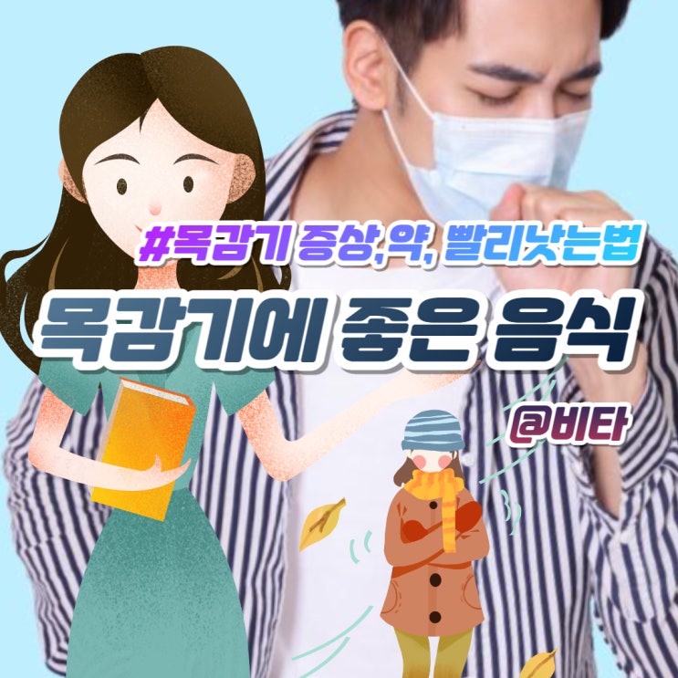  목감기 증상,약, 빨리낫는법 목감기에 좋은 음식