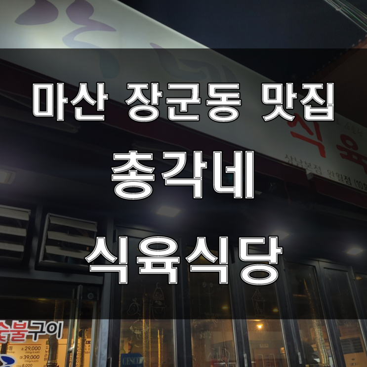  창원 마산장군동 맛집 : 완월동 장군시장근처 모임하기 좋고 외식하기 좋은 구워주는 저렴한 고기집 "총각네식육식당"