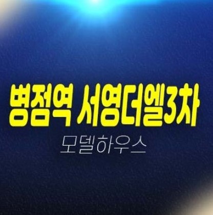 병점역 서영더엘3차 복합타운 3룸 오피스텔,상가 잔여세대 분양금액 평형타입 주택전시관 유니트 관람문의! 병점역 서영더엘3차 복합타운 3룸 오피스텔,상가 잔여세대 분양금액 평형타입 주택전시관 유니트 관람문의!
