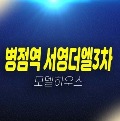 병점역 서영더엘3차 복합타운 3룸 오피스텔,상가 잔여세대 분양금액 평형타입 주택전시관 유니트 관람문의!