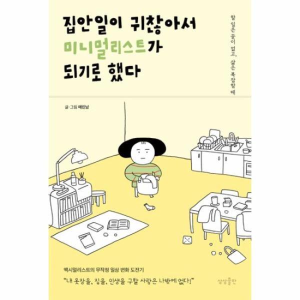  미니멀라이프 책 추천 : 집안일이 귀찮아서 미니멀리스트가 되기로 했다