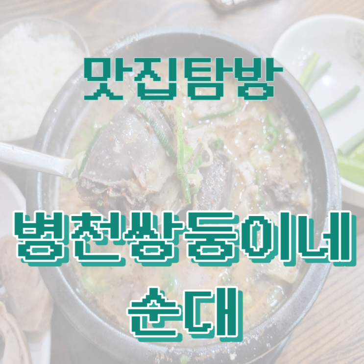  [맛집탐방] 천안 병천순대 단골집! "병천쌍둥이네순대"