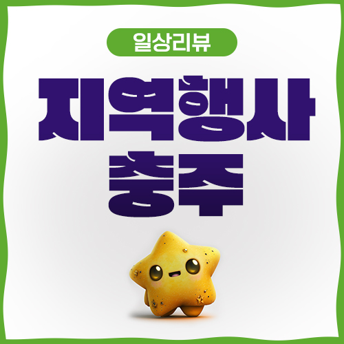 [충주행사]충주정월대보름 달집태우기 첨봐요!