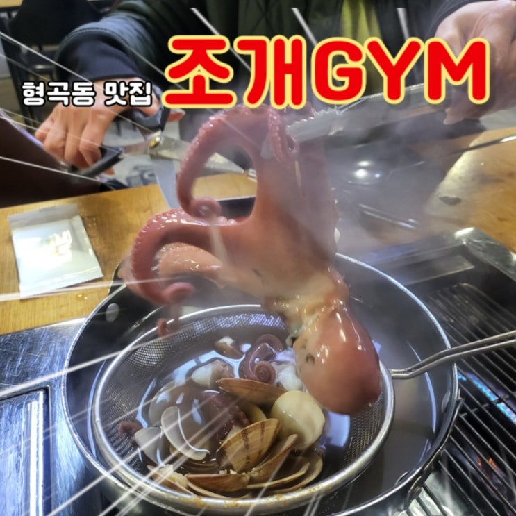  술이 술술 넘어가는 형곡동 맛집: 조개짐