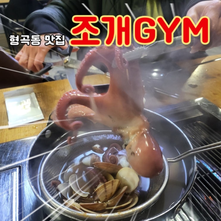 술이 술술 넘어가는 형곡동 맛집: 조개짐