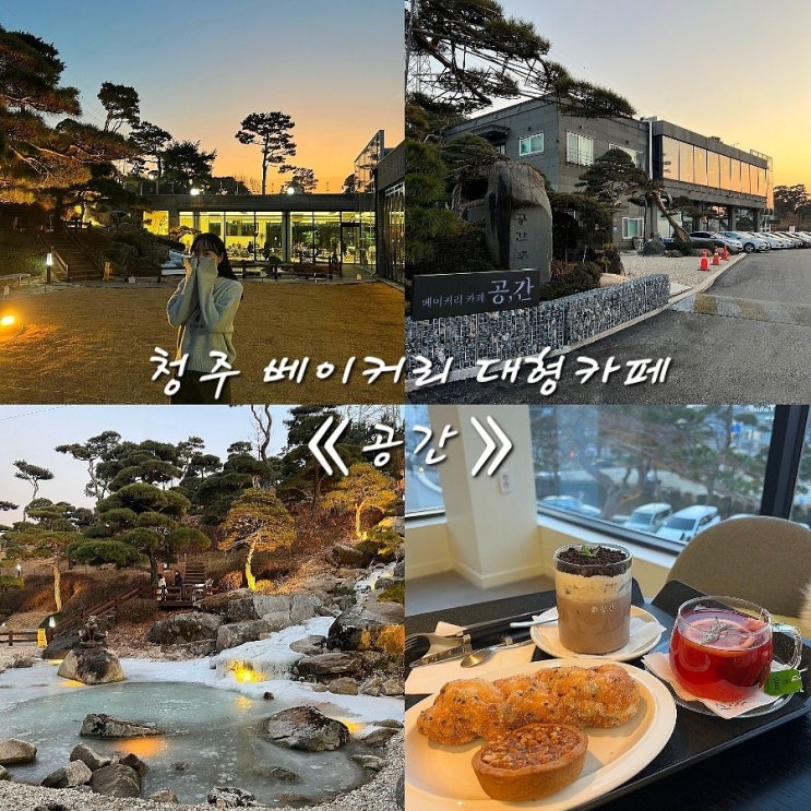  청주 카페《공간》 동남지구 베이커리 신상 대형카페 주말 방문 솔직후기!