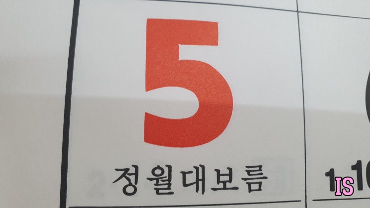  정월 대보름에 우리집은???