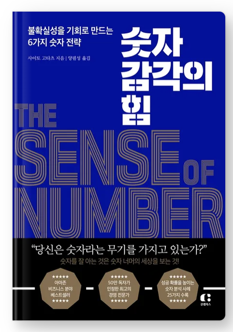  숫자 감각의 힘 후기 - 가볍게 읽을만한 통계학 입문서
