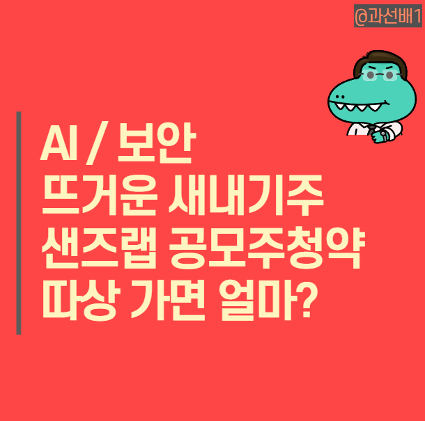  AI 관련주 샌즈랩 수요예측 결과와 보호예수 공모주 청약 정보 따상 가능할까