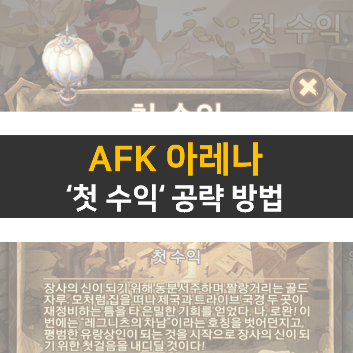 AFK 아레나 첫 수익 월드탐험 공략 AFK 아레나 첫 수익 월드탐험 공략