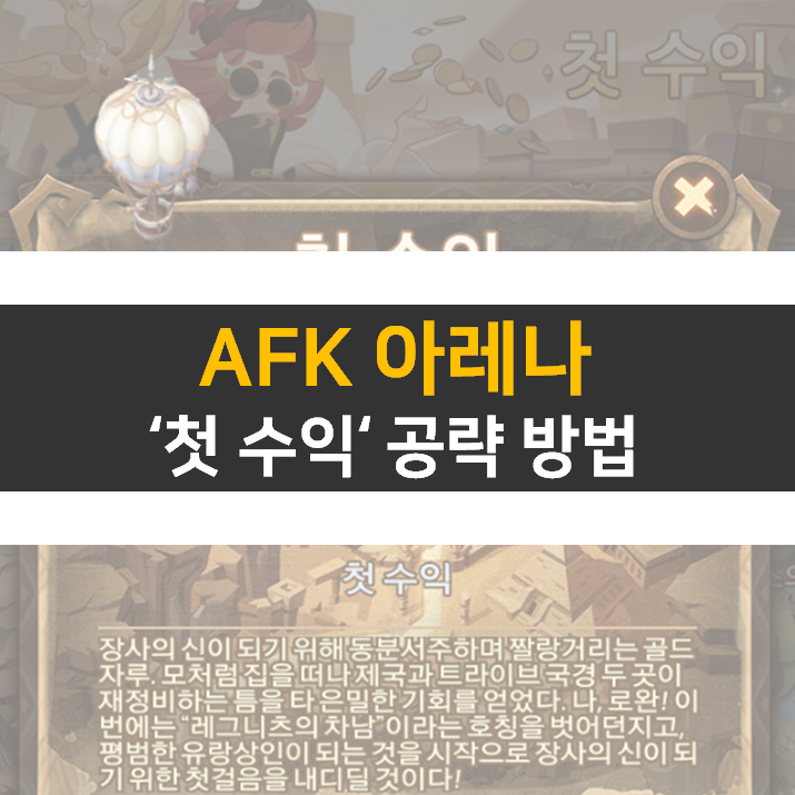 AFK 아레나 첫 수익 월드탐험 공략