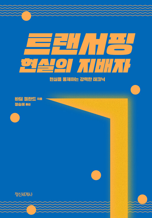  트랜서핑 현실의 지배자 (바딤 젤란드) 책리뷰 2